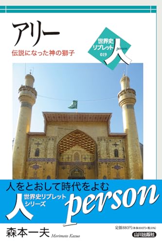 アリー: 伝説になった神の獅子 (世界史リブレット人 19)