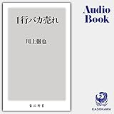 1行バカ売れ