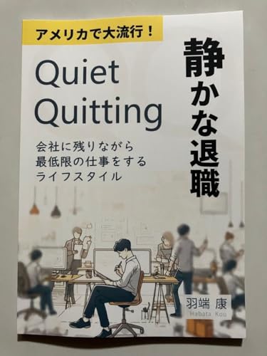 Quiet Quitting 静かな退職 会社に残りながら最低限の仕事をするライフスタイル 羽端のサムネイル