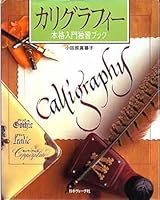 カリグラフィー入門独習ブック 4529025888 Book Cover