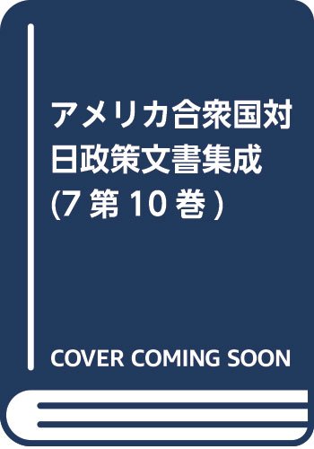 アメリカ合衆国対日政策文書集成 (7第10巻)