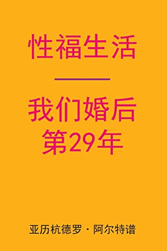 Sex After Our 29th Anniversary (Chinese Edition)