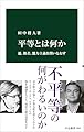 平等とは何か-運、格差、能力主義を問いなおす (中公新書 2846)