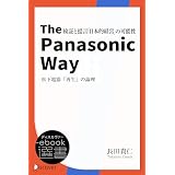 The Panasonic Way 松下電器「再生」の論理 (ディスカヴァーebook選書)