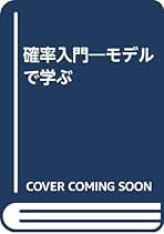 実戦演習 確率・統計精講 Amazon.co.jp: 確率統計序論 第三版 : 道家 暎幸, 土井 誠, 山本