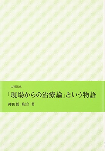 「現場からの治療論」という物語 「現場からの治療論」という物語