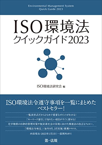 ISO環境法クイックガイド2023