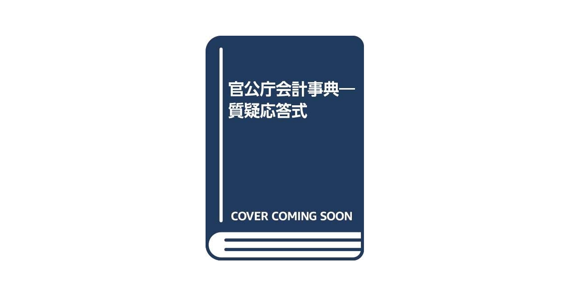 Amazon.co.jp: 官公庁会計事典 改訂8版 : 本