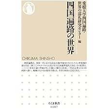 四国遍路の世界 (ちくま新書)の表紙
