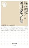 四国遍路の世界 (ちくま新書)