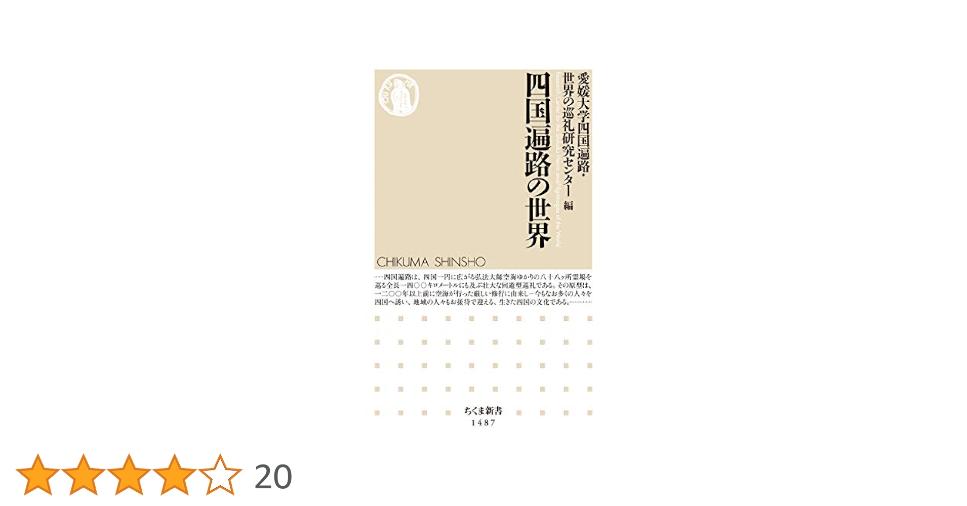 Amazon.co.jp: 四国遍路の世界 (ちくま新書) eBook : 愛媛大学