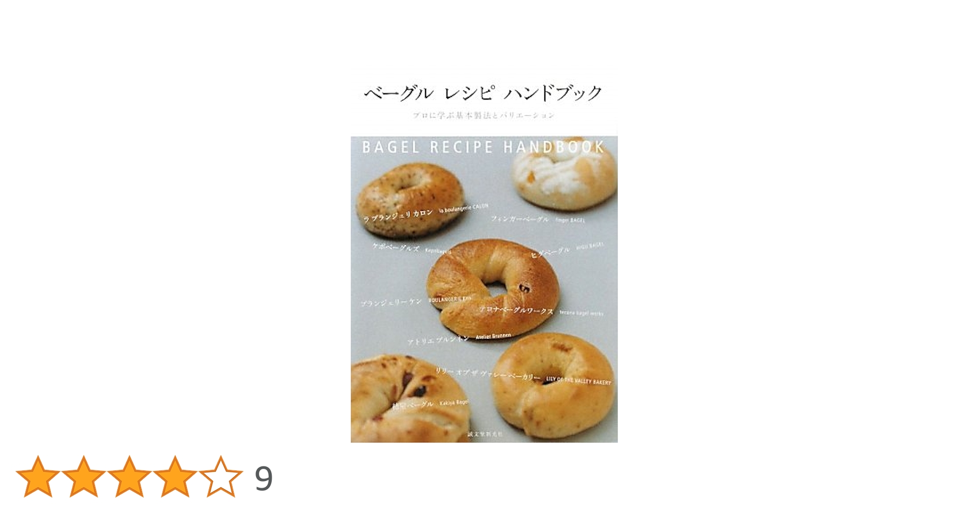 ベーグルレシピハンドブック : プロに学ぶ基本製法とバリエーション ベ-グルレシピハンドブック: プロに学ぶ基本製法とバリエ-ション