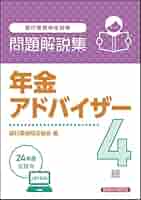 年金アドバイザー4級 問題解説集 2024年度受験用 | 銀行業務検定