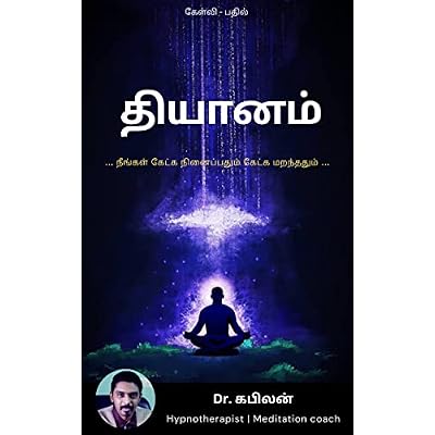 தியானம் - நீங்கள் கேட்க நினைப்பதும் கேட்க மறந்ததும்