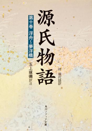 源氏物語(10) (角川文庫 黄 24-10)