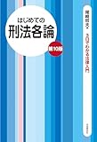 はじめての刑法各論（第10版）