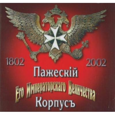 The Hymns, Marches and Songs of the Russian Imperial Army. Pazheskij Korpus Ego Imperatorskogo Velichestva. 1802-2002