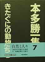 本多勝一集 7 | 本多 勝一 |本 | 通販 | Amazon