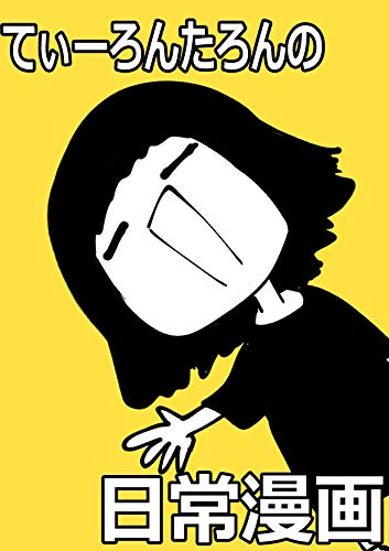 てぃーろんたろんの日常漫画①