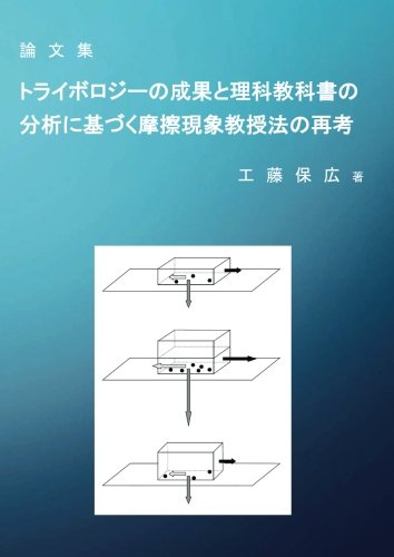 トライボロジーの成果と理科教科書の分析に基づく摩擦現象教授法の再考: 真実接触点に着目して (MyISBN - デザインエッグ社)