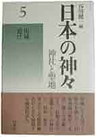 日本の神々―神社と聖地〈5〉山城・近江 日本の神々 5 山城・近江 新装: 神社と聖地 | 谷川 健一 |本