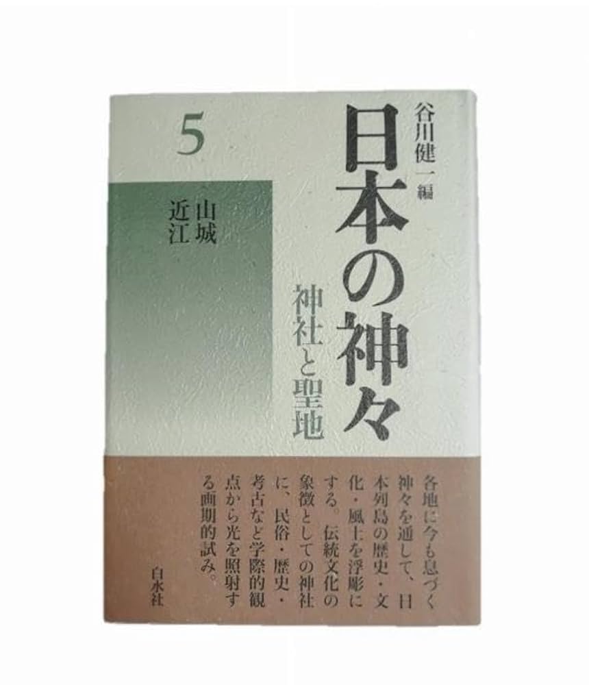 日本の神々―神社と聖地〈5〉山城・近江 日本の神々 5 山城・近江 新装: 神社と聖地 | 谷川 健一 |本