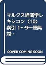 MARX-LEXIKONマルクス経済学レキシコン〔第１期本巻全９巻〕久留間鮫造編 91tOAsvGeoL.jpg