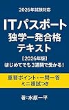 ITパスポート 独学一発合格テキスト【2026年版】