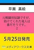 元戦闘用奴隷ですが、助けてくれた竜人は番だそうです。2 (メディアワークス文庫)