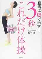 腰痛は脳で治す! 3秒これだけ体操 | 松平 浩 |本 | 通販 | Amazon