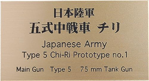 コバアニ模型工房 フロントラインシリーズ パンツァータイトル 2 日本陸軍 五式中戦車 チリ AFV用ネームプレート FS-068