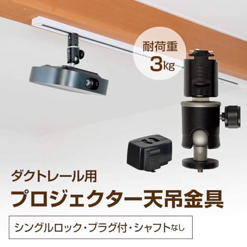 モノセレクト ダクトレール用 プロジェクター天吊金具 耐荷重3kg プラグ付 1/4インチ ブラック ライティングレール PMB-L300BS-CPB