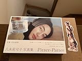 八木莉可子 写真集 Pitter-Patter 初回限定特装版