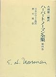 日本の兵士と農民 歴史随想 (ハーバート・ノーマン全集 第4巻)