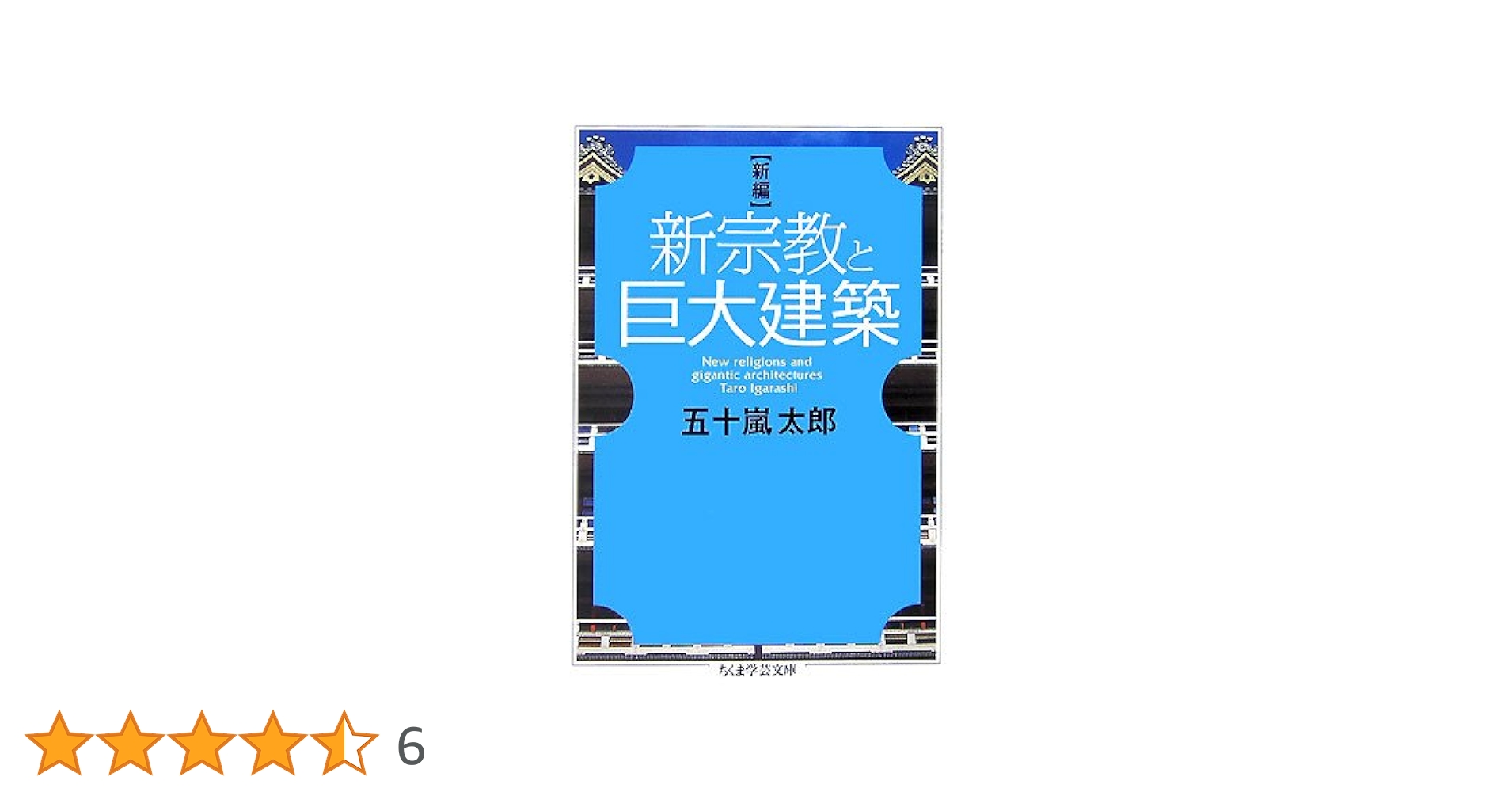 新編 新宗教と巨大建築 (ちくま学芸文庫) Amazon.co.jp: 新編新宗教と巨大建築 (ちくま学芸文庫 イ 35-1