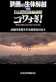 映画の生体解剖 vs 戦慄怪奇ファイル コワすぎ！: 映画には触れてはいけないものがある