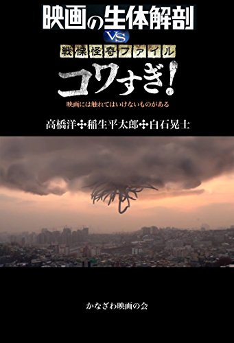 映画の生体解剖 vs 戦慄怪奇ファイル コワすぎ!: 映画には触れてはいけないものがある 映画の生体解剖 vs 戦慄怪奇ファイル コワすぎ!: 映画には触れてはいけないものがある