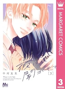 夜に聞かせて 3 (マーガレットコミックスDIGITAL)