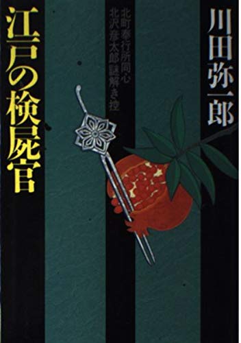 江戸の検屍官: 北町奉行所同心北沢彦太郎謎解き控