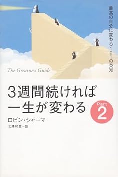 3週間続ければ一生が変わる〈Part2〉きょうからできる最良の実践法―最高の自分に変わる101の英知