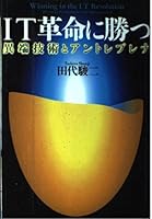 IT革命に勝つ―異端技術とアントレプレナ 4757120362 Book Cover