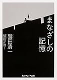まなざしの記憶