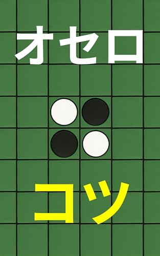 【オセロコツ】: オセロ戦略まとめ|初心者から脱初心者へ|勝率を上げる裏技