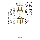 日本最大級Makuakeが仕掛ける！ クラウドファンディング革命 面白いアイデアに1億円集まる時代