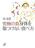 究極の食　身体を傷つけない食べ方 (講談社＋α文庫)