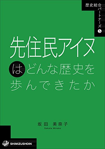 歴史総合パートナーズ 5 先住民アイヌはどんな歴史を歩んできたか