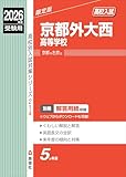 京都外大西高等学校 2026年度受験用 (高校別入試対策シリーズ 214) 京都外大西高等学校 2026年度受験用 (高校別入試対策シリーズ 214)