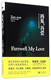 Farewell, My Lovely (Chinese Edition)