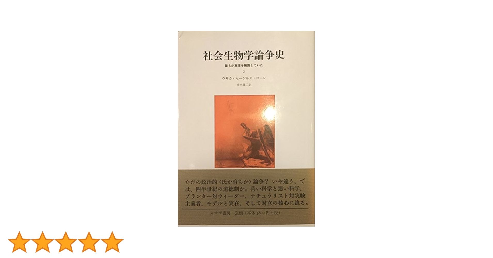 社会生物学論争史 : 誰もが真理を擁護していた1,2 社会生物学論争史 : 誰もが真理を擁護していた(ウリカ・セーゲル