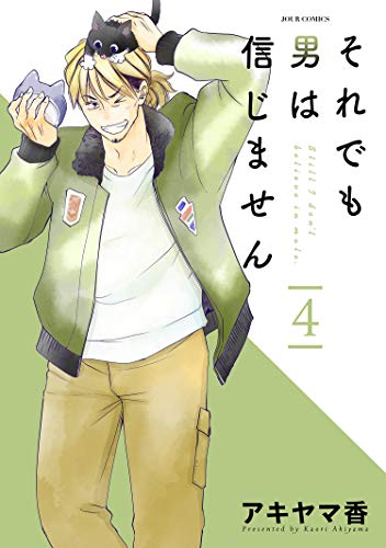 それでも男は信じません 4 ジュールコミックス アキヤマ香 女性マンガ Kindleストア Amazon